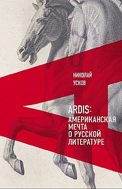 Ardis: Американская мечта о русской литературе Николай Усков