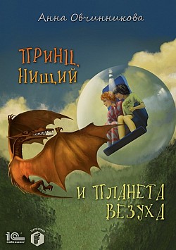 Принц, нищий и планета Везуха Анна Овчинникова