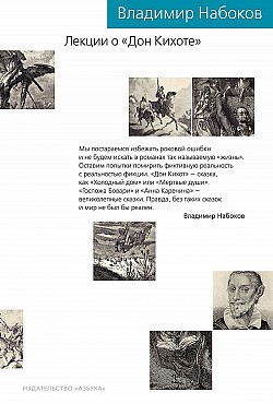 Лекции о «Дон Кихоте» Владимир Набоков