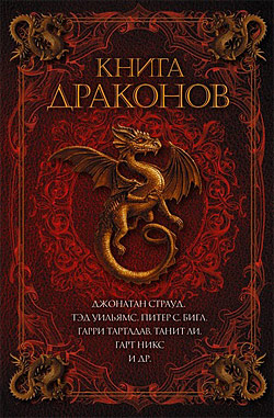 Книга драконов Сборник