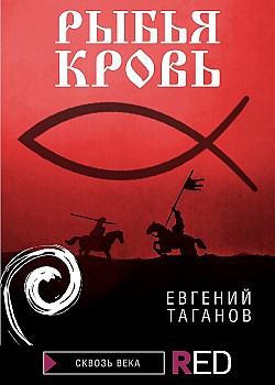 Рыбья Кровь Евгений Таганов