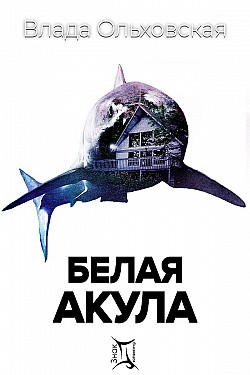 Белая акула Влада Ольховская