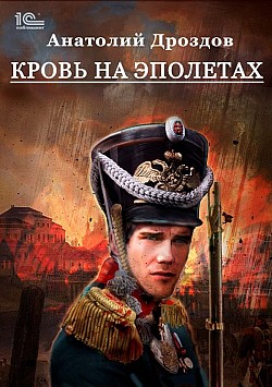 Кровь на эполетах Анатолий Дроздов