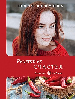 Рецепт ее счастья Юлия Климова