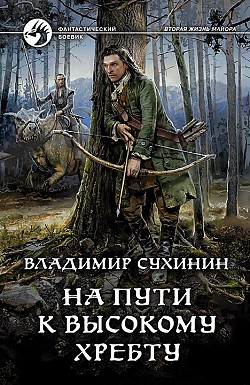 На пути к Высокому хребту Владимир Сухинин