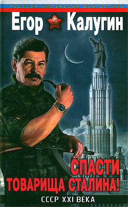 Спасти товарища Сталина! СССР XXI века Егор Калугин