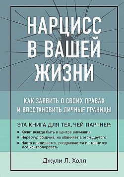 Нарцисс в вашей жизни. Как заявить о своих правах и восстановить личные границы Джули Холл