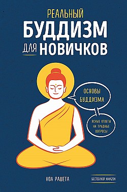Реальный буддизм для новичков. Основы буддизма. Ясные ответы на трудные вопросы Ноа Рашета