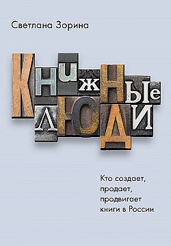 Книжные люди. Кто создает, продает, продвигает книги в России? Светлана Зорина