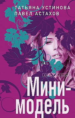 Мини-модель Павел Астахов, Татьяна Устинова