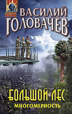 Большой лес. Многомерность Василий Головачев