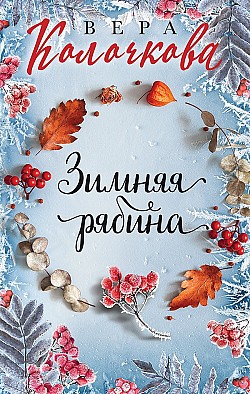 Зимняя рябина Вера Колочкова