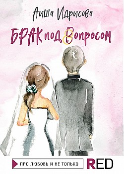 Брак под вопросом Аиша Идрисова