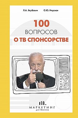 100 вопросов о ТВ спонсорстве Леонид Якубович, Олеся Нирская