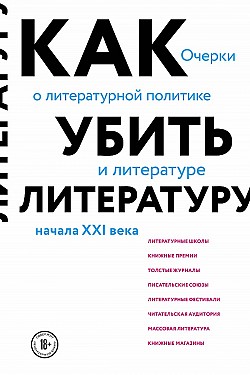 Как убить литературу. Очерки о литературной политике и литературе начала 21 века Сухбат Афлатуни