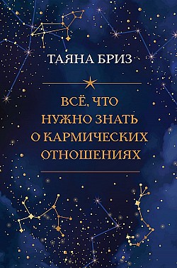 Все, что нужно знать о кармических отношениях Таяна Бриз