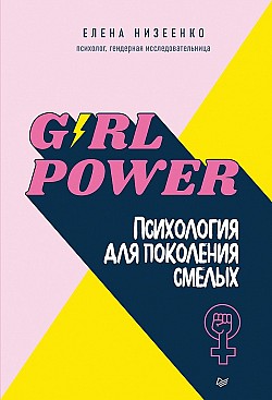 Girl power! Психология для поколения смелых Елена Низеенко