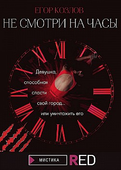 Не смотри на часы Егор Козлов