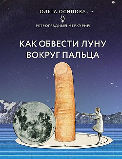 Как обвести Луну вокруг пальца Ольга Осипова