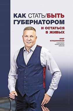 Как стать/быть губернатором и остаться в живых Олег Кувшинников
