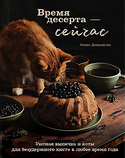 Время десерта – сейчас. Уютная выпечка и коты для безудержного хюгге в любое время года Ольга Демьянова