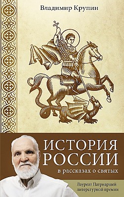История России в рассказах о святых Владимир Крупин
