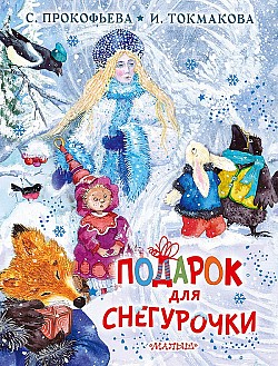Подарок для Снегурочки Ирина Токмакова, Софья Прокофьева