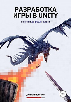 Разработка игры в Unity. С нуля и до реализации Дмитрий Денисов