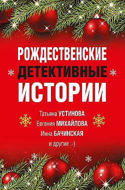 Рождественские детективные истории Сборник