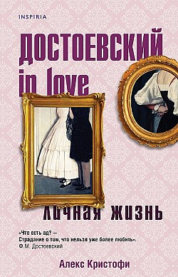 Достоевский in love Алекс Кристофи