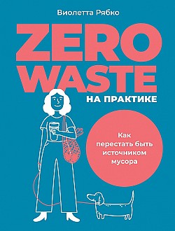 Zero waste на практике. Как перестать быть источником мусора Виолетта Рябко