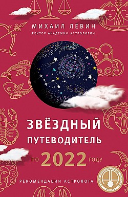 Звёздный путеводитель по 2022 году для всех знаков Зодиака. Рекомендации астролога Михаил Левин