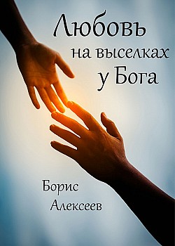 Любовь на выселках у Бога Борис Алексеев