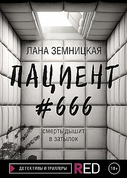 Пациент #666 Лана Земницкая