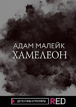 Хамелеон Адам Малейк
