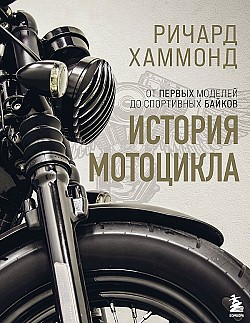 История мотоцикла Ричард Хаммонд