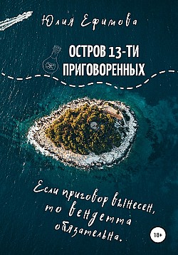 Остров тринадцати приговоренных Юлия Ефимова