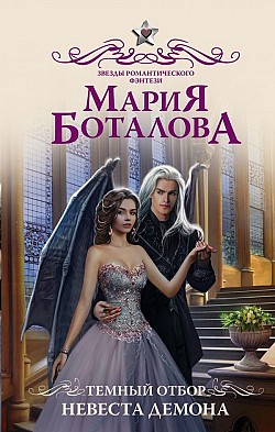 Темный отбор. Невеста демона Мария Боталова