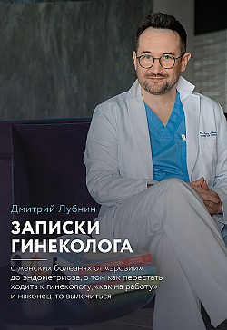 Записки гинеколога Дмитрий Лубнин
