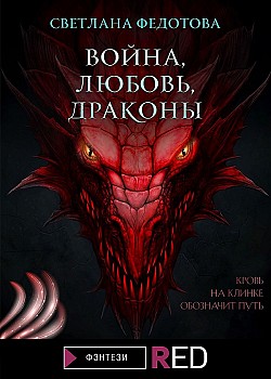 Война, Любовь, Драконы Светлана Федотова