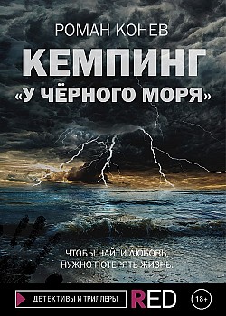Кемпинг «У Чёрного моря» Роман Конев