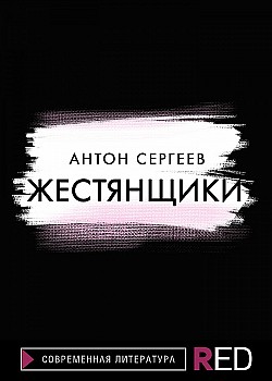 Жестянщики Антон Сергеев