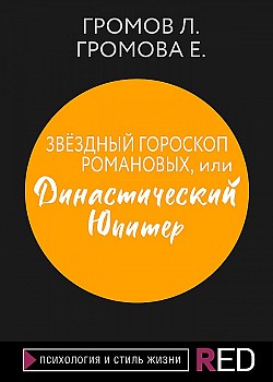 Звёздный гороскоп Романовых, или Династический Юпитер Л. Громов, Е. Громова