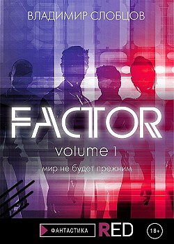 Factor. Volume 1 Владимир Слобцов