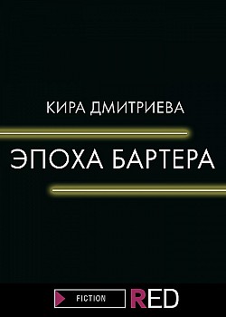 Эпоха бартера Кира Дмитриева