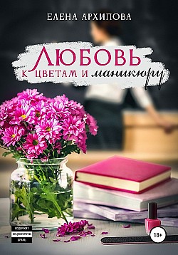 Любовь к цветам и маникюру Елена Архипова