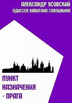 Пункт назначения – Прага Александр Усовский