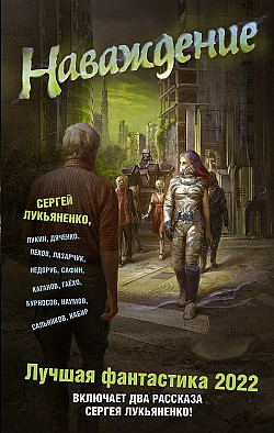 Наваждение. Лучшая фантастика — 2022 Сборник, Андрей Синицын