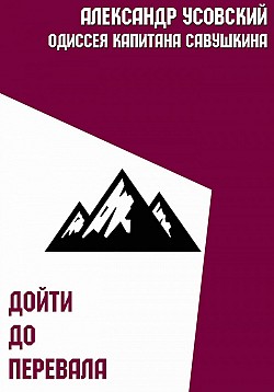 Дойти до перевала Александр Усовский