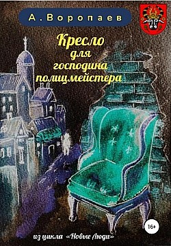Кресло для господина полицмейстера Александр Воропаев